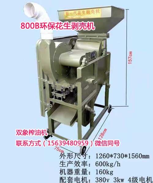 800B環保花生剝殼機2.jpg